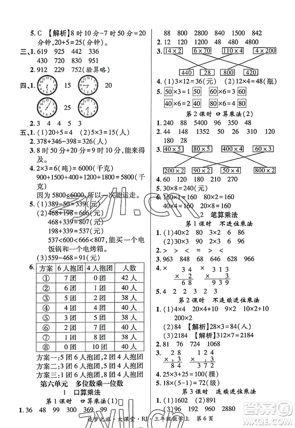 天津科學(xué)技術(shù)出版社2022追夢(mèng)之旅大課堂三年級(jí)數(shù)學(xué)上冊(cè)RJ人教版河南專(zhuān)版答案