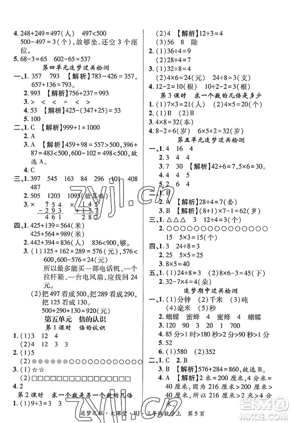 天津科學(xué)技術(shù)出版社2022追夢(mèng)之旅大課堂三年級(jí)數(shù)學(xué)上冊(cè)RJ人教版河南專(zhuān)版答案