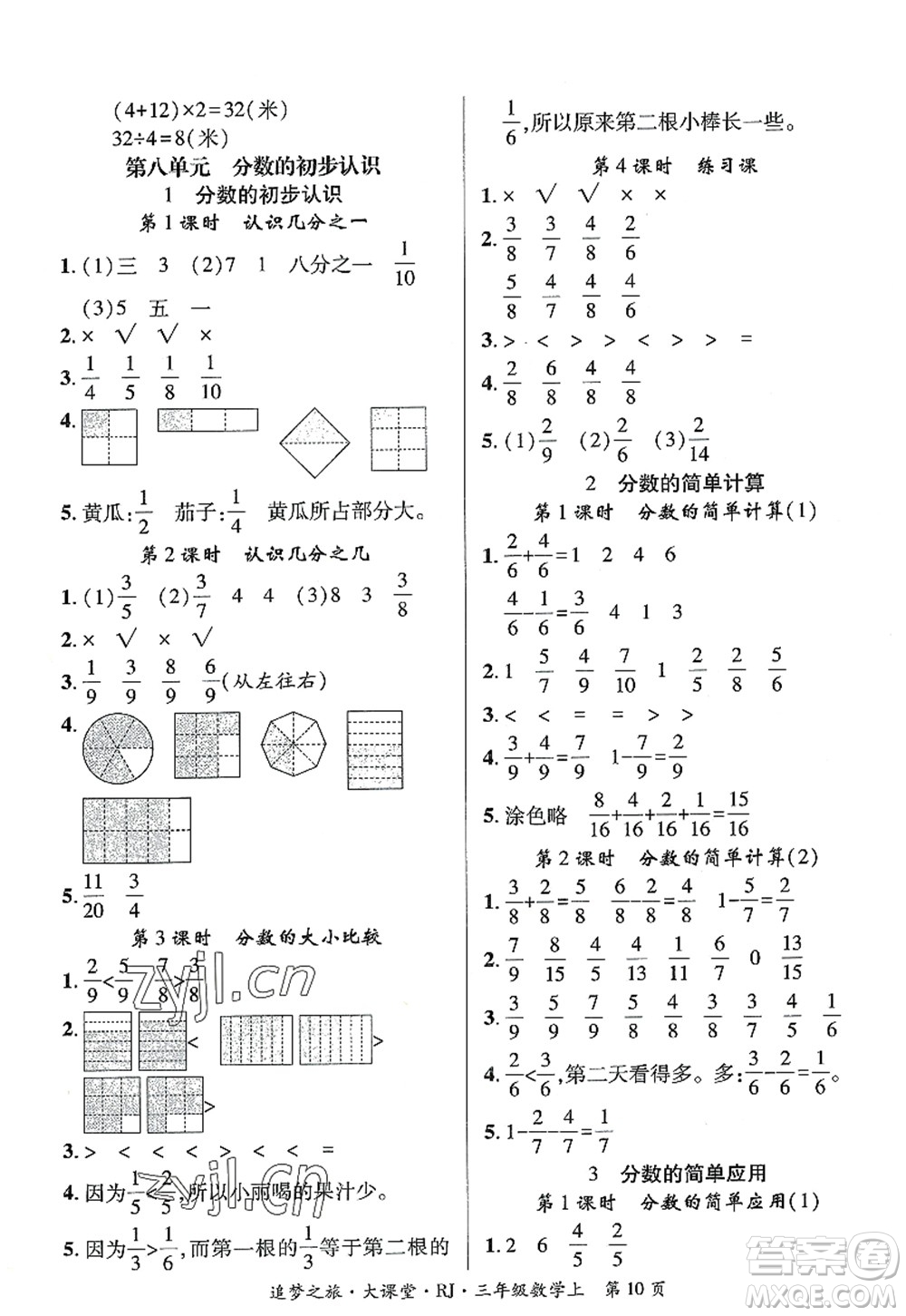 天津科學(xué)技術(shù)出版社2022追夢(mèng)之旅大課堂三年級(jí)數(shù)學(xué)上冊(cè)RJ人教版河南專(zhuān)版答案