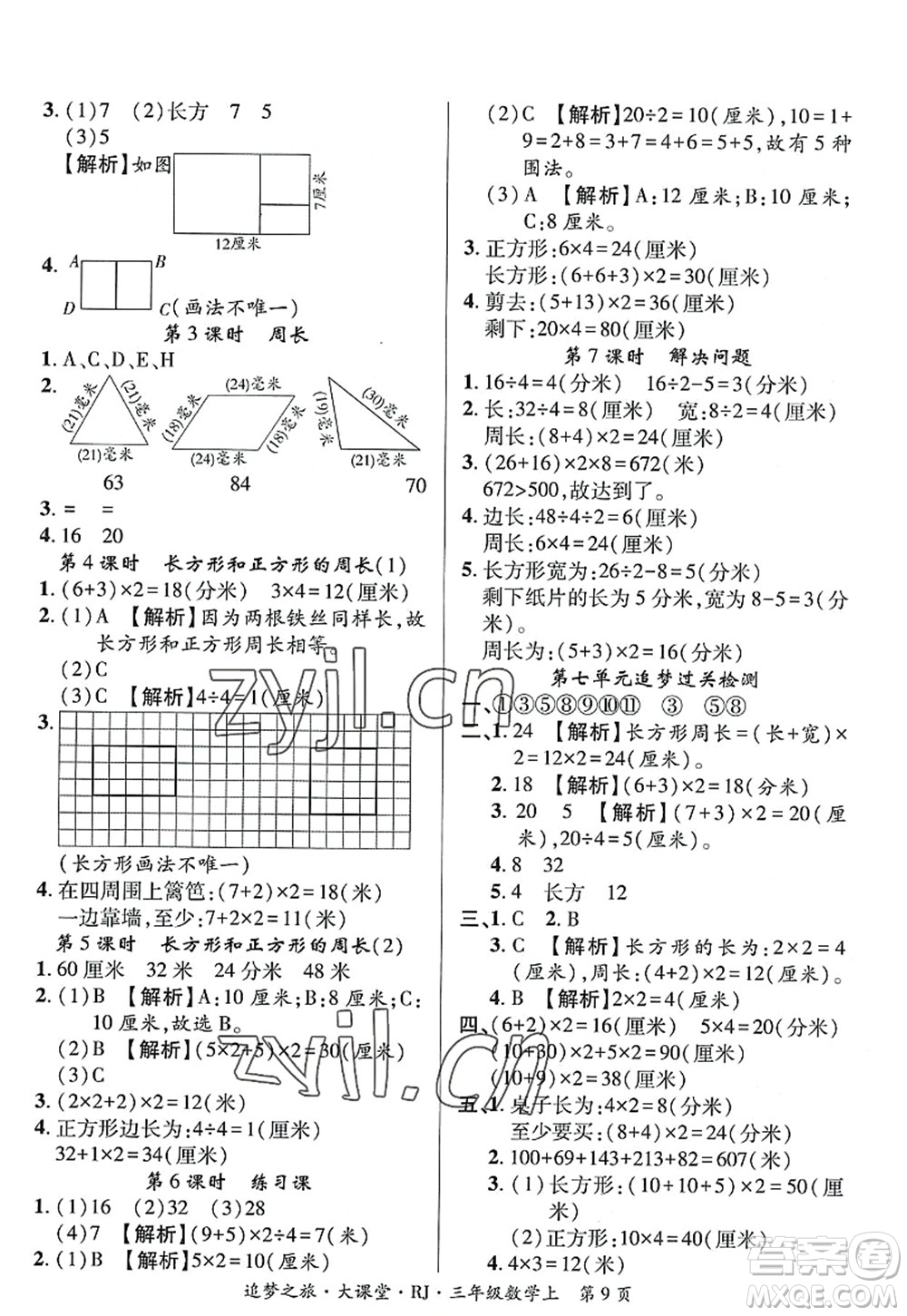 天津科學(xué)技術(shù)出版社2022追夢(mèng)之旅大課堂三年級(jí)數(shù)學(xué)上冊(cè)RJ人教版河南專(zhuān)版答案