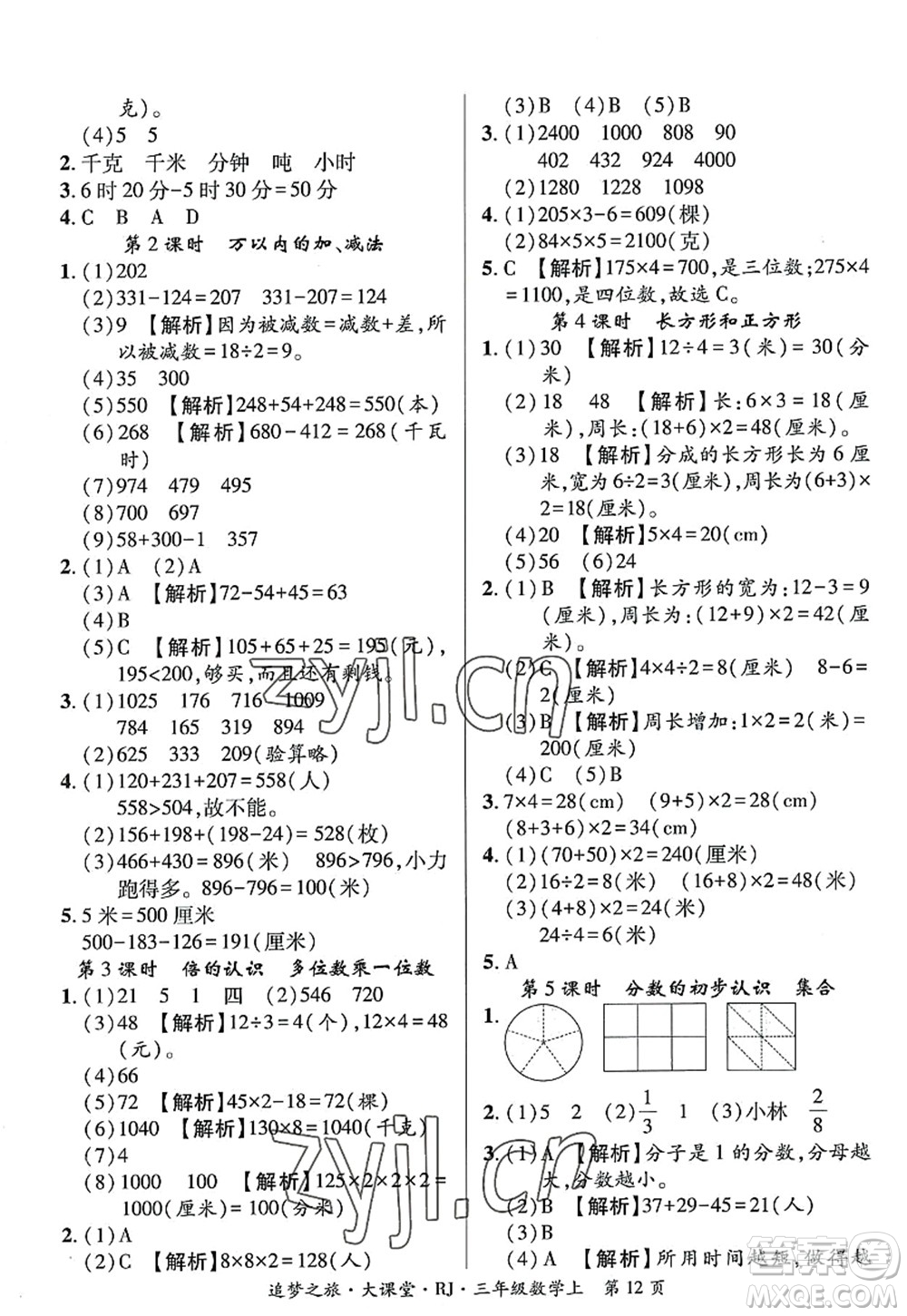 天津科學(xué)技術(shù)出版社2022追夢(mèng)之旅大課堂三年級(jí)數(shù)學(xué)上冊(cè)RJ人教版河南專(zhuān)版答案