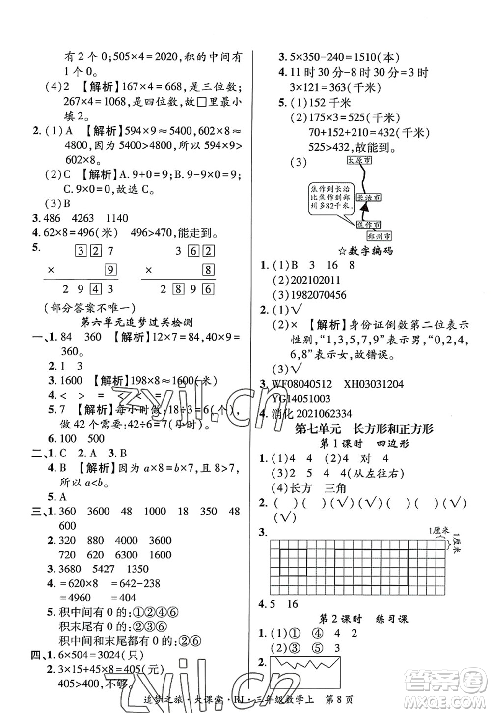 天津科學(xué)技術(shù)出版社2022追夢(mèng)之旅大課堂三年級(jí)數(shù)學(xué)上冊(cè)RJ人教版河南專(zhuān)版答案