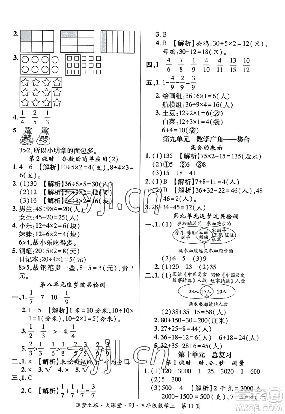 天津科學(xué)技術(shù)出版社2022追夢(mèng)之旅大課堂三年級(jí)數(shù)學(xué)上冊(cè)RJ人教版河南專(zhuān)版答案