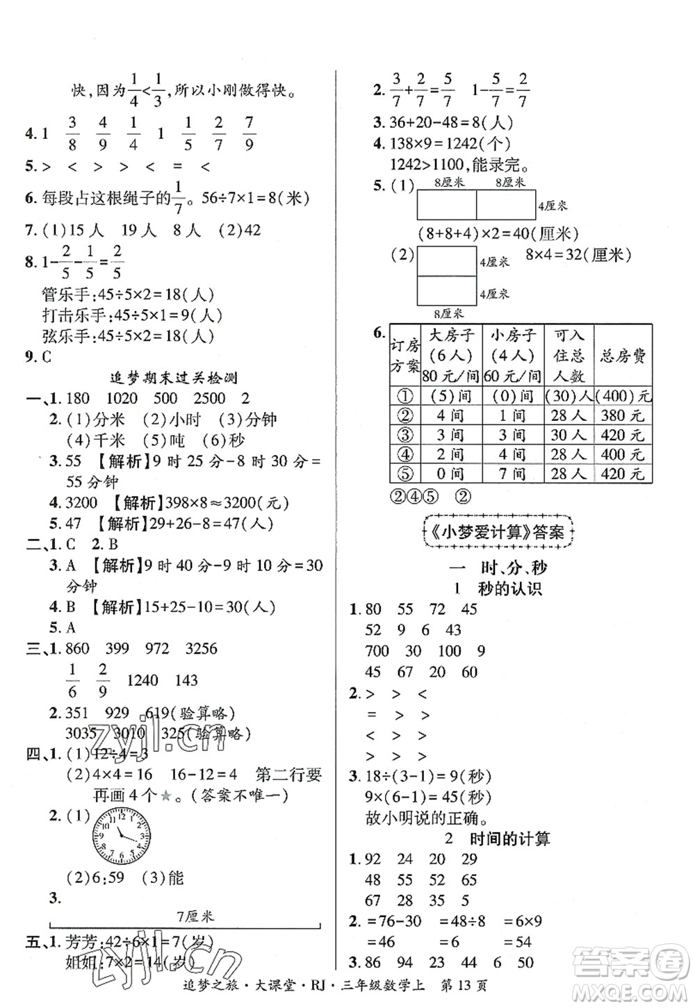 天津科學(xué)技術(shù)出版社2022追夢(mèng)之旅大課堂三年級(jí)數(shù)學(xué)上冊(cè)RJ人教版河南專(zhuān)版答案