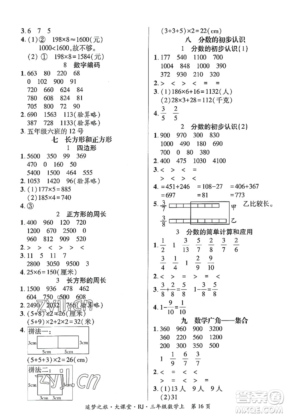 天津科學(xué)技術(shù)出版社2022追夢(mèng)之旅大課堂三年級(jí)數(shù)學(xué)上冊(cè)RJ人教版河南專(zhuān)版答案