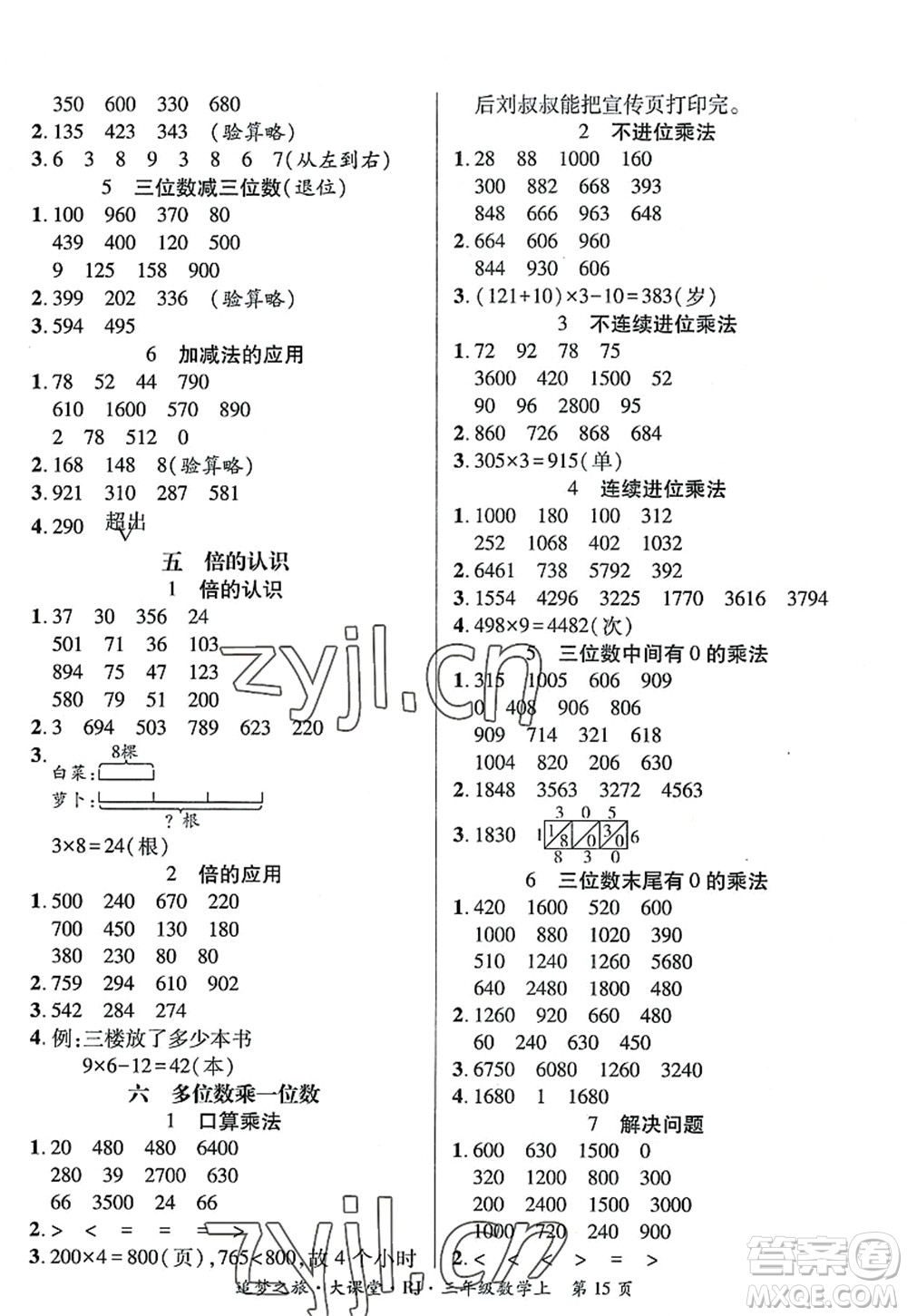 天津科學(xué)技術(shù)出版社2022追夢(mèng)之旅大課堂三年級(jí)數(shù)學(xué)上冊(cè)RJ人教版河南專(zhuān)版答案