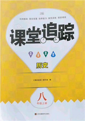 江蘇鳳凰美術(shù)出版社2022課堂追蹤八年級(jí)歷史上冊(cè)人教版答案