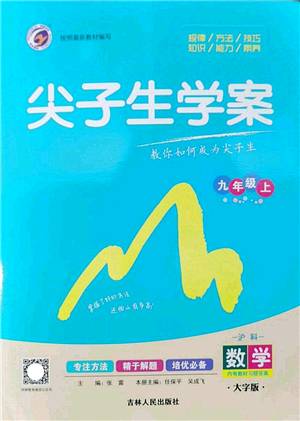 吉林人民出版社2022尖子生學(xué)案九年級(jí)數(shù)學(xué)上冊(cè)滬科版答案