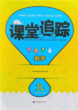 江蘇鳳凰美術(shù)出版社2022課堂追蹤九年級數(shù)學上冊蘇科版答案