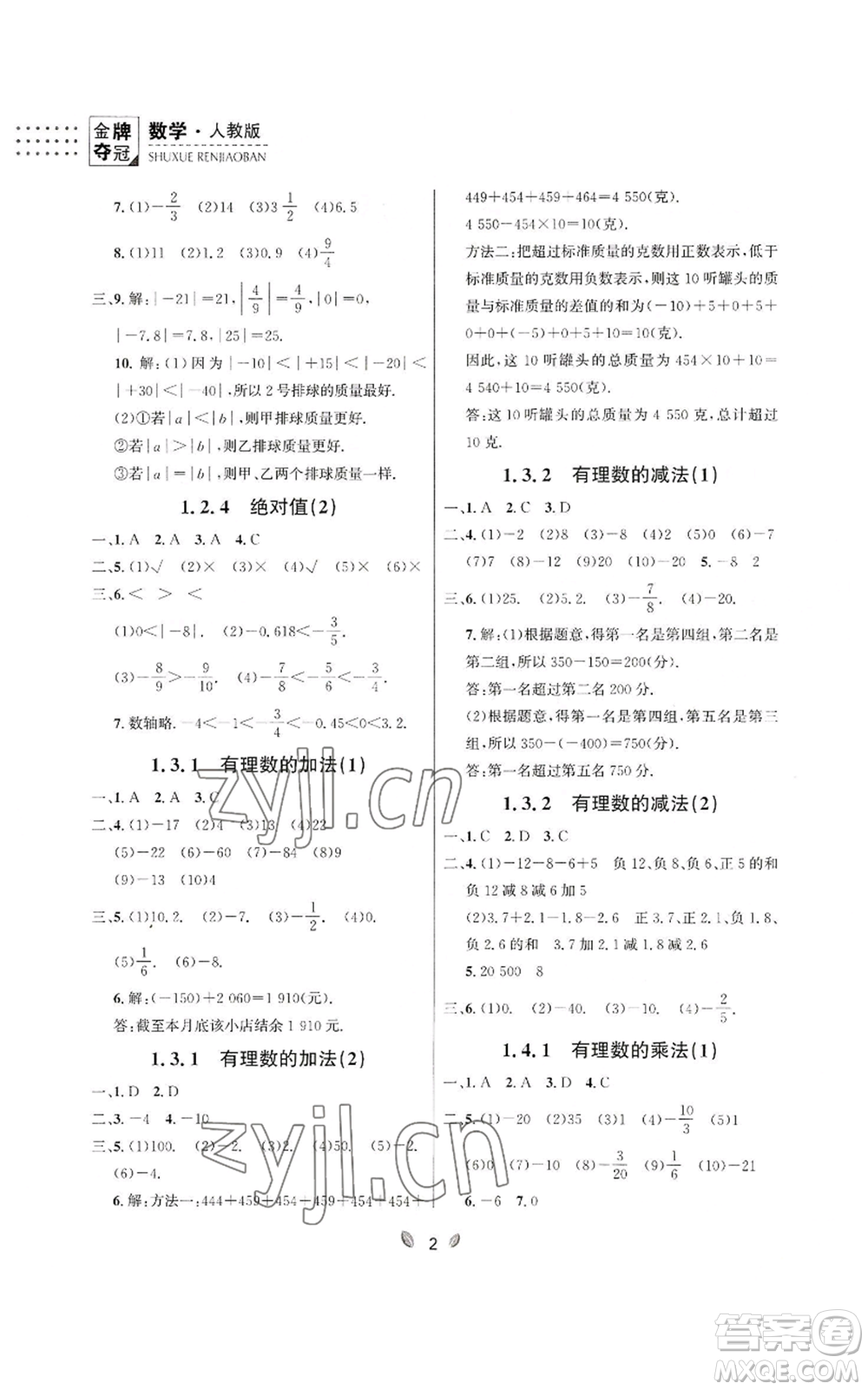 延邊大學(xué)出版社2022點(diǎn)石成金金牌奪冠七年級上冊數(shù)學(xué)人教版參考答案