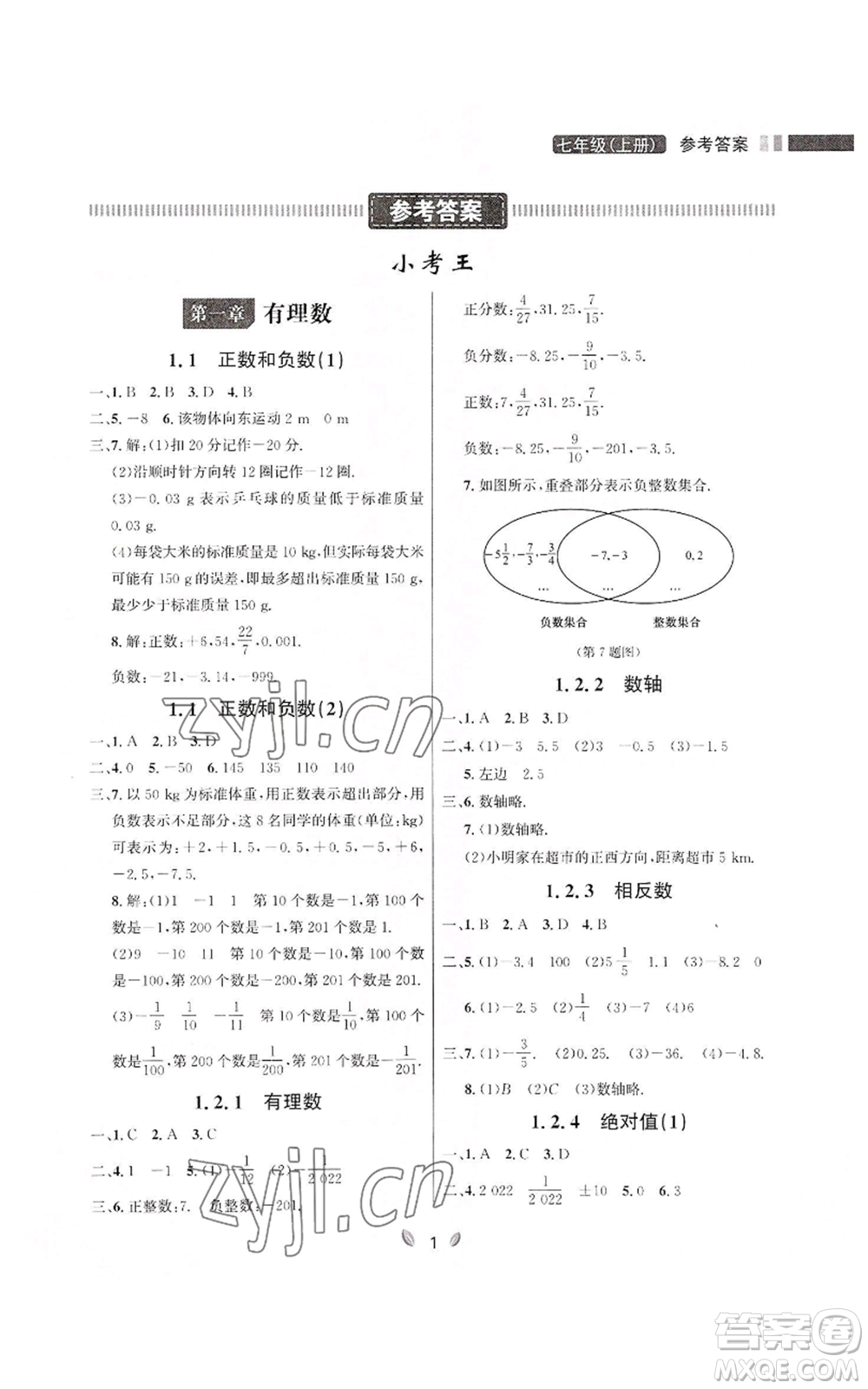 延邊大學(xué)出版社2022點(diǎn)石成金金牌奪冠七年級上冊數(shù)學(xué)人教版參考答案