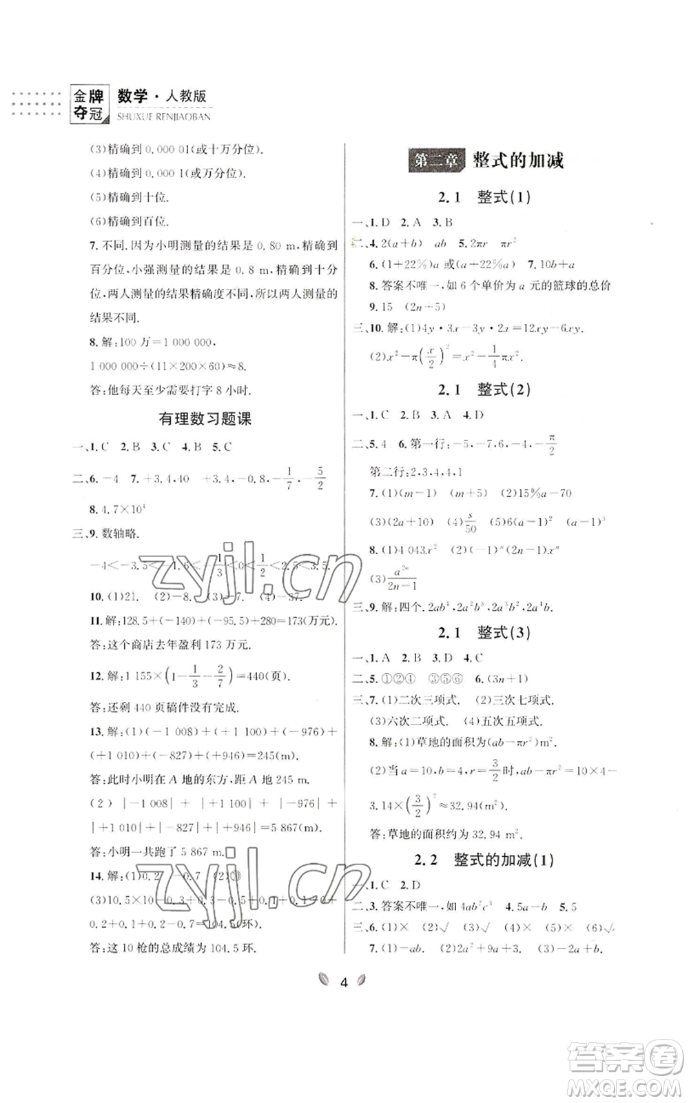 延邊大學(xué)出版社2022點(diǎn)石成金金牌奪冠七年級上冊數(shù)學(xué)人教版參考答案