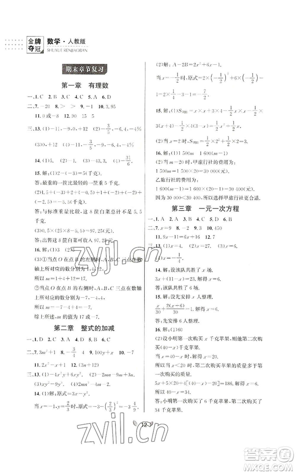 延邊大學(xué)出版社2022點(diǎn)石成金金牌奪冠七年級上冊數(shù)學(xué)人教版參考答案