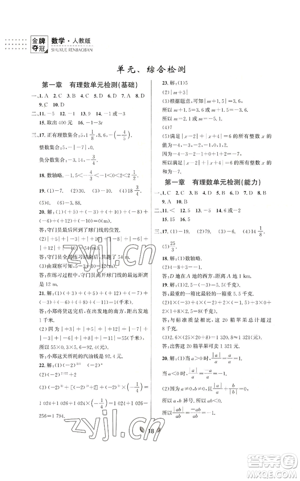 延邊大學(xué)出版社2022點(diǎn)石成金金牌奪冠七年級上冊數(shù)學(xué)人教版參考答案