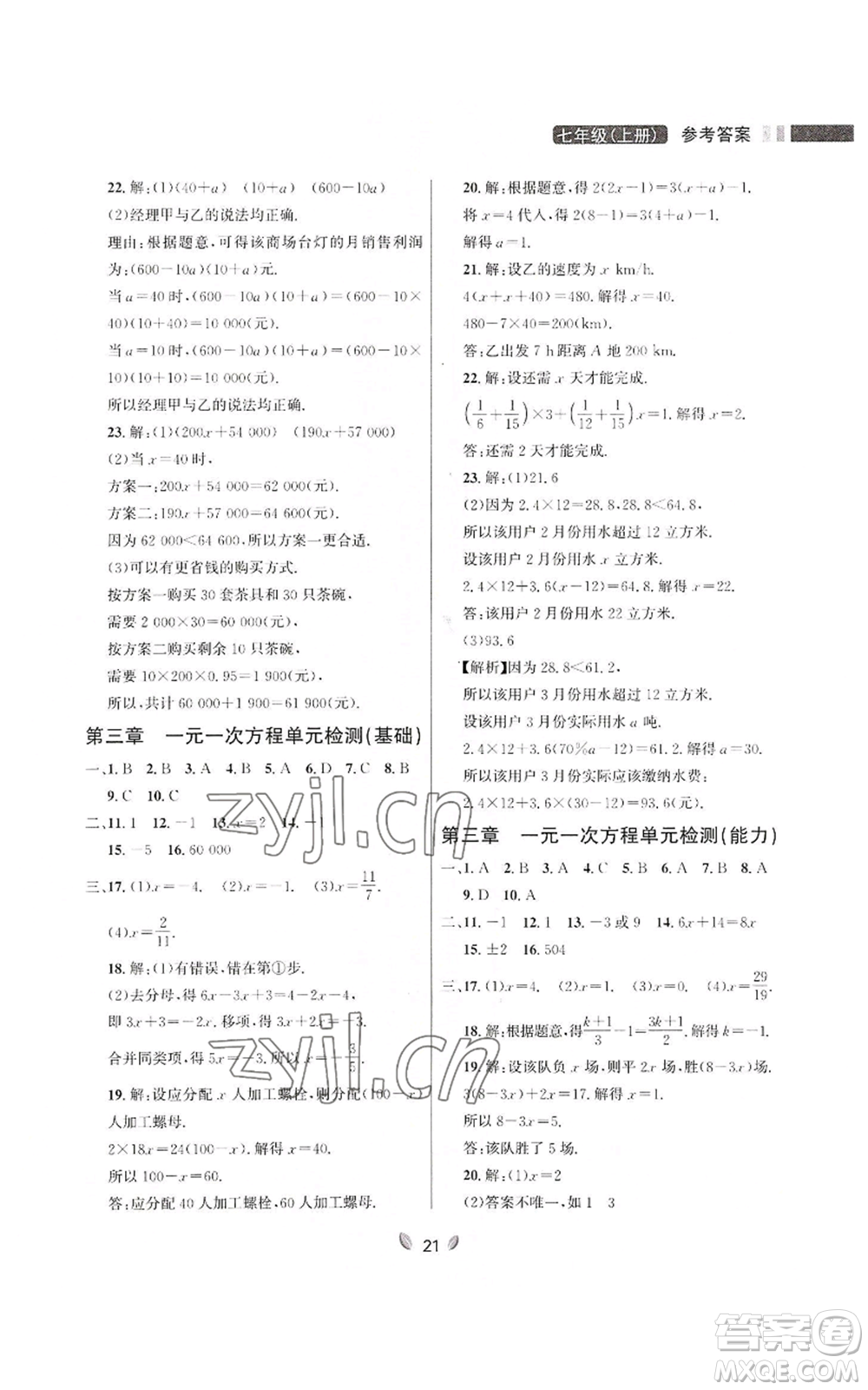 延邊大學(xué)出版社2022點(diǎn)石成金金牌奪冠七年級上冊數(shù)學(xué)人教版參考答案