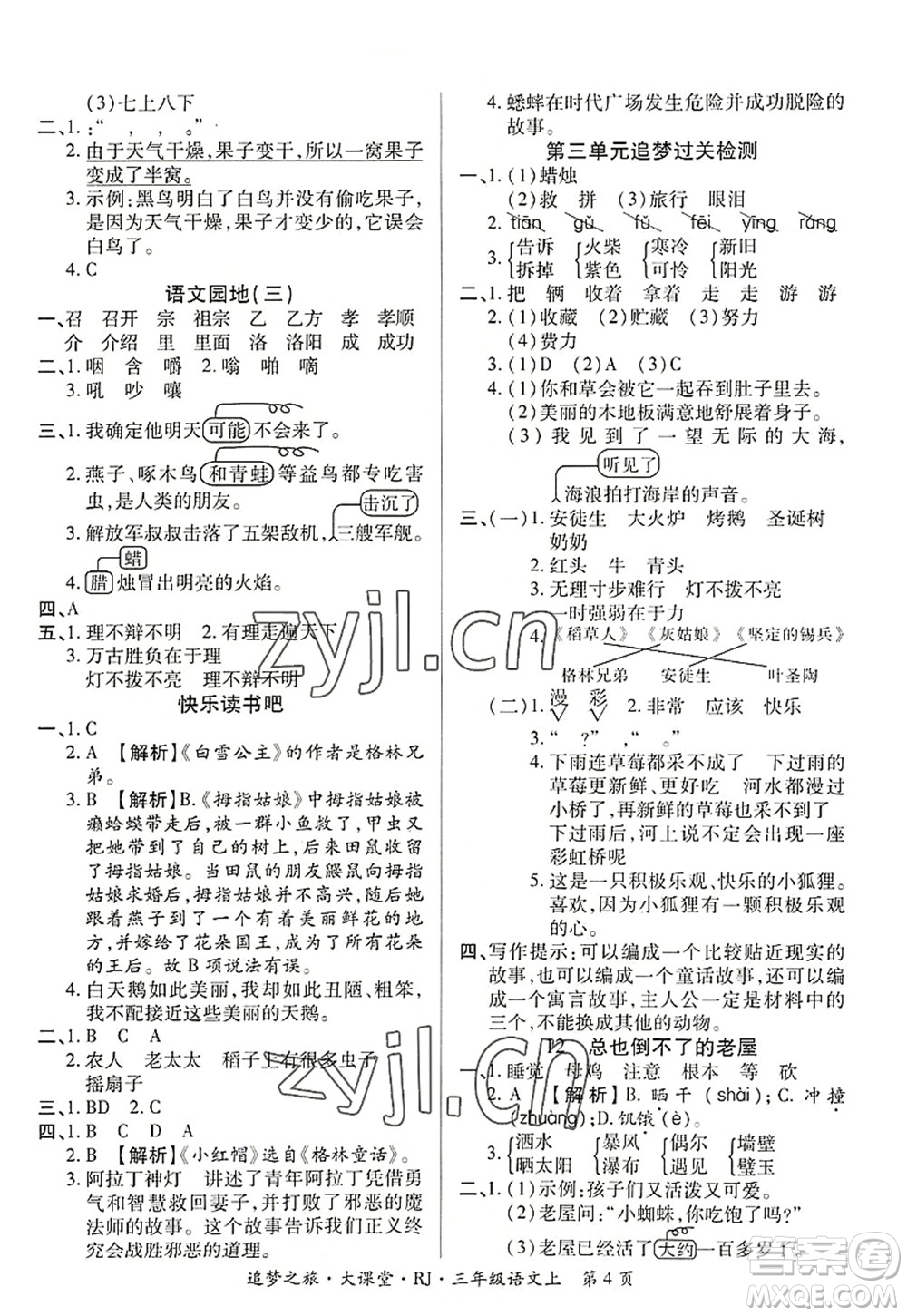 天津科學(xué)技術(shù)出版社2022追夢之旅大課堂三年級語文上冊RJ人教版河南專版答案