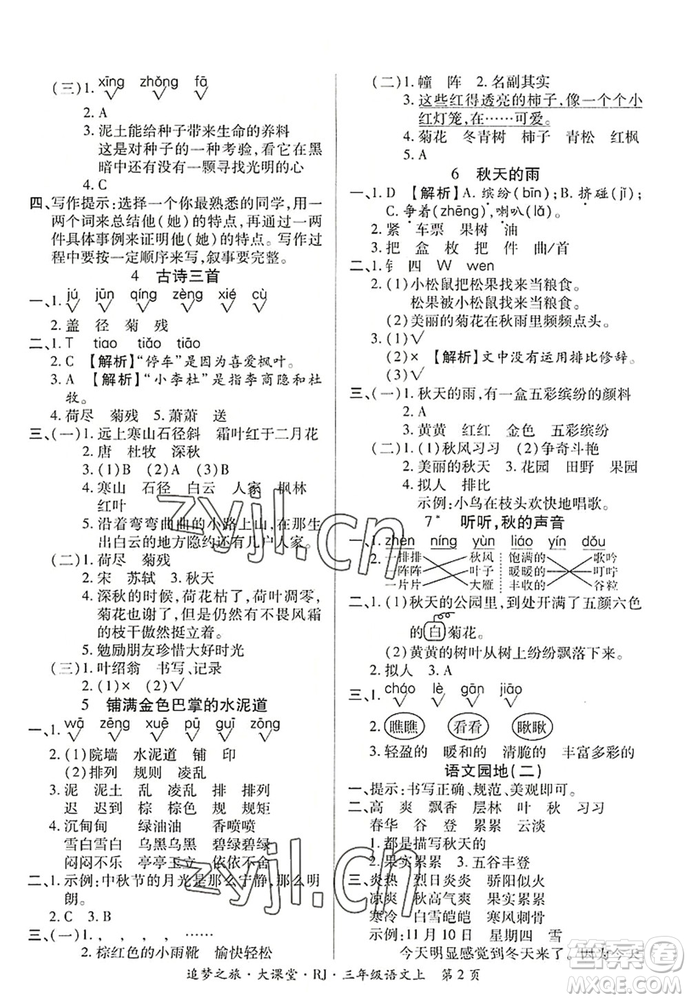 天津科學(xué)技術(shù)出版社2022追夢之旅大課堂三年級語文上冊RJ人教版河南專版答案