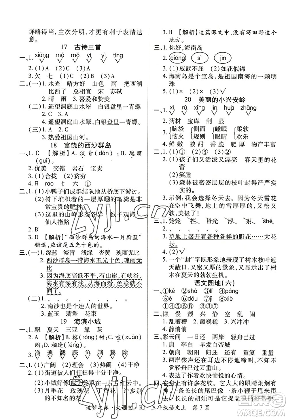 天津科學(xué)技術(shù)出版社2022追夢之旅大課堂三年級語文上冊RJ人教版河南專版答案