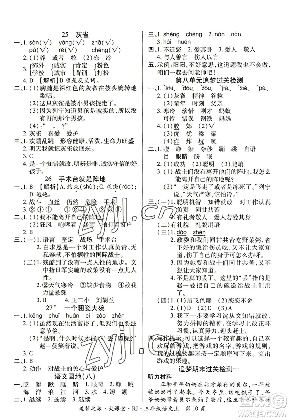 天津科學(xué)技術(shù)出版社2022追夢之旅大課堂三年級語文上冊RJ人教版河南專版答案