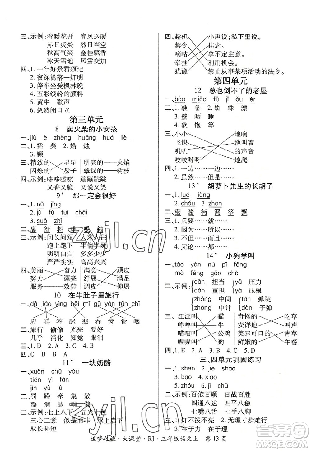 天津科學(xué)技術(shù)出版社2022追夢之旅大課堂三年級語文上冊RJ人教版河南專版答案