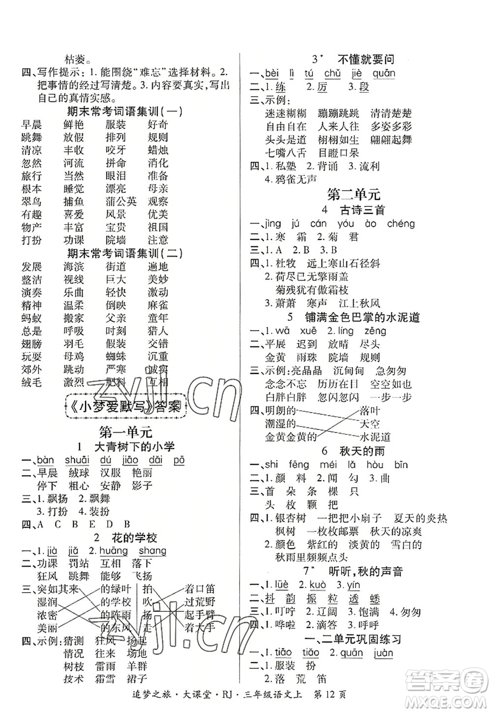 天津科學(xué)技術(shù)出版社2022追夢之旅大課堂三年級語文上冊RJ人教版河南專版答案