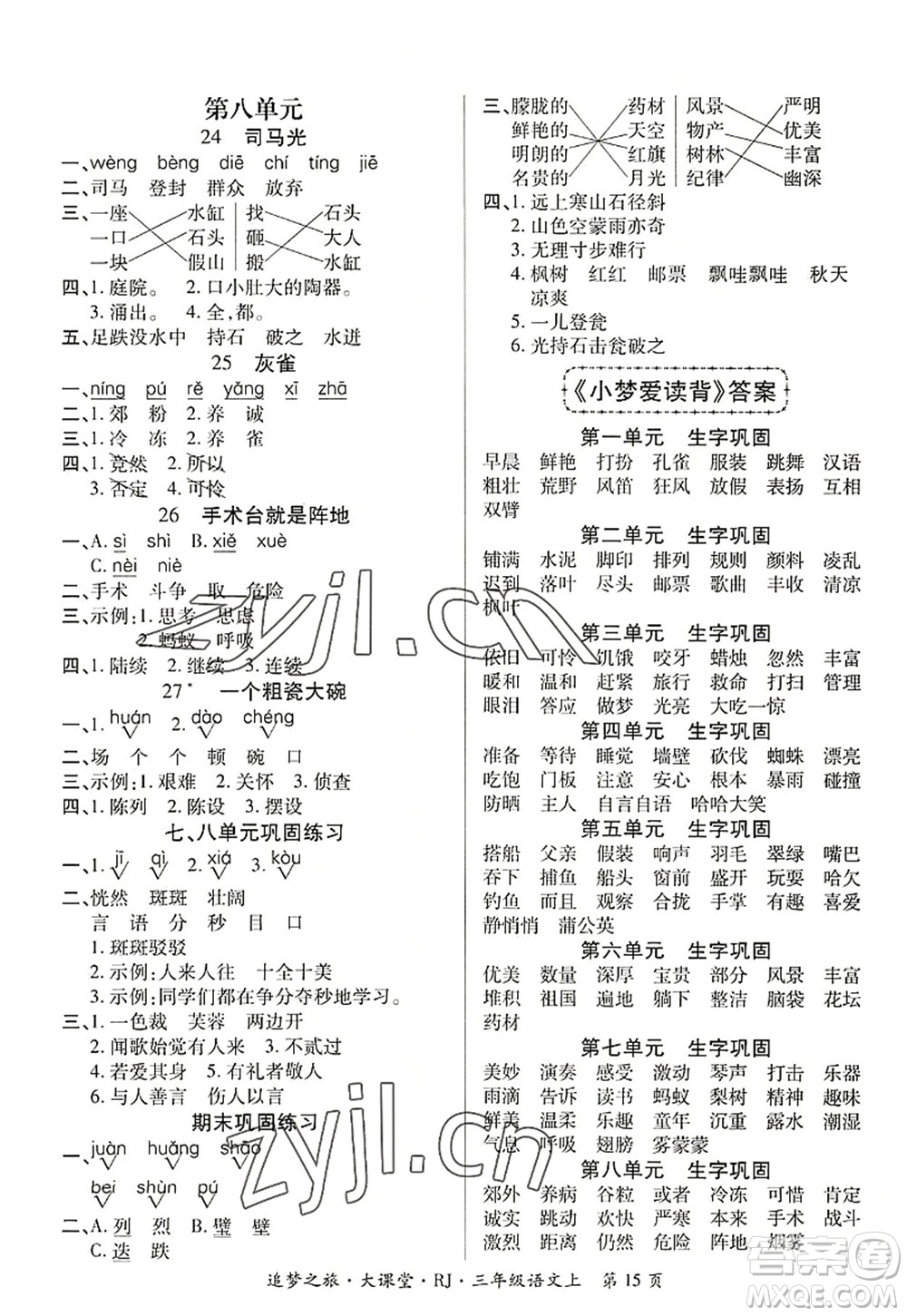 天津科學(xué)技術(shù)出版社2022追夢之旅大課堂三年級語文上冊RJ人教版河南專版答案