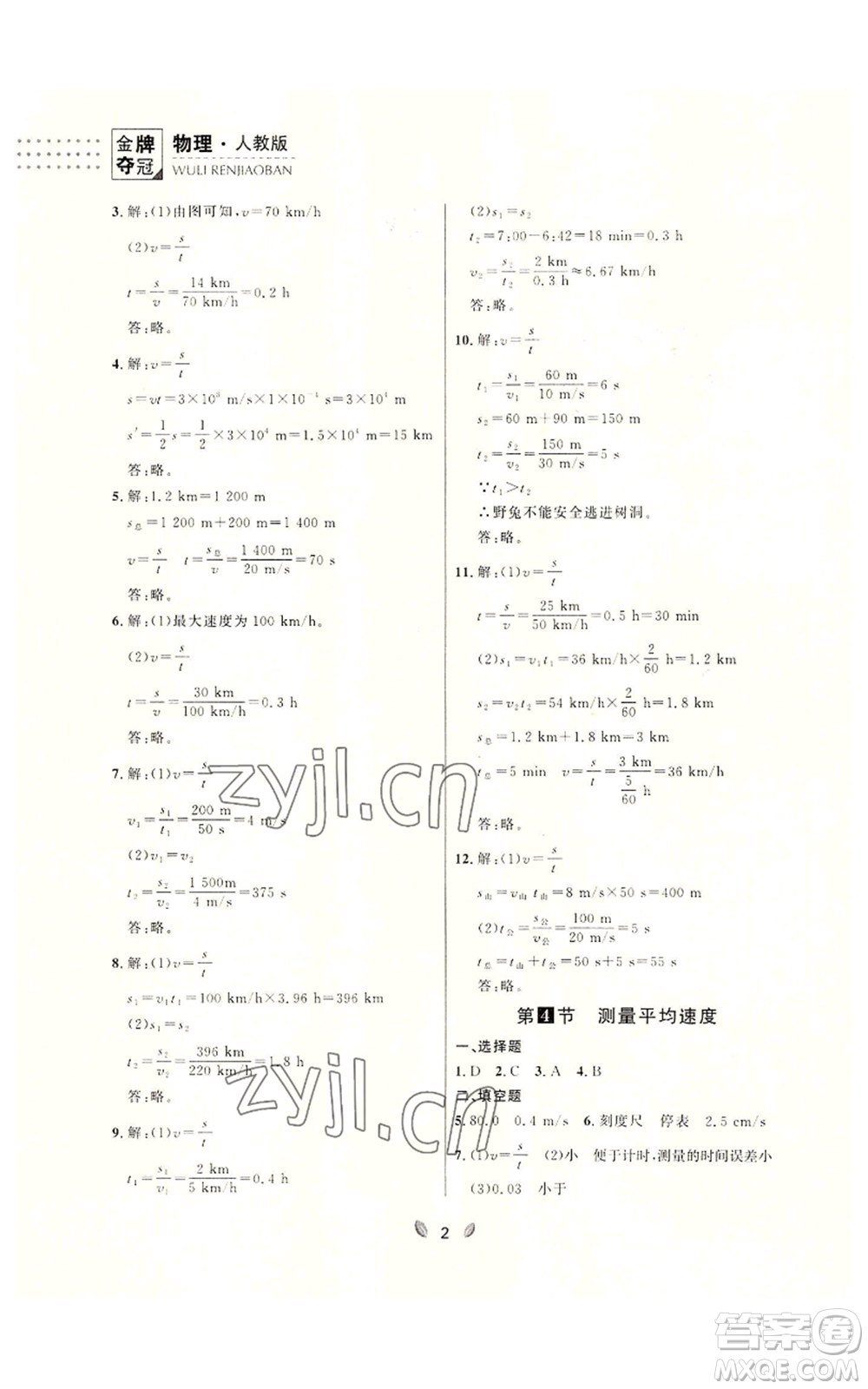 延邊大學(xué)出版社2022點石成金金牌奪冠八年級上冊物理人教版參考答案