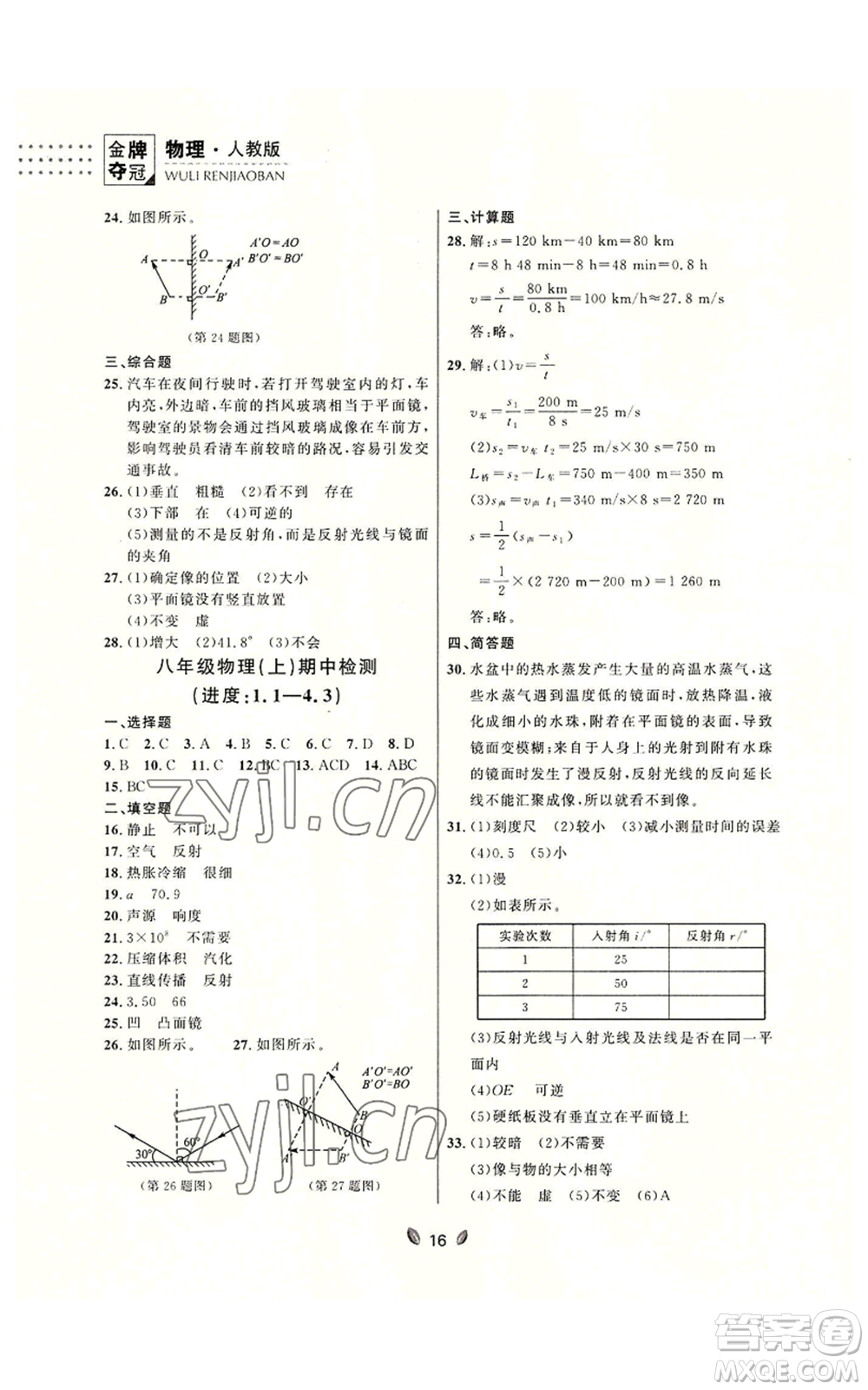 延邊大學(xué)出版社2022點石成金金牌奪冠八年級上冊物理人教版參考答案