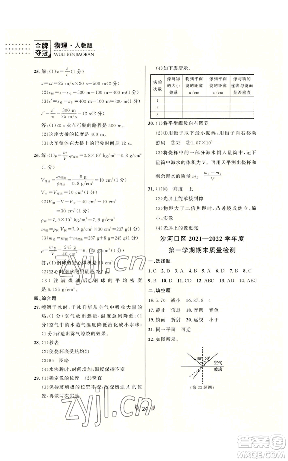 延邊大學(xué)出版社2022點石成金金牌奪冠八年級上冊物理人教版參考答案