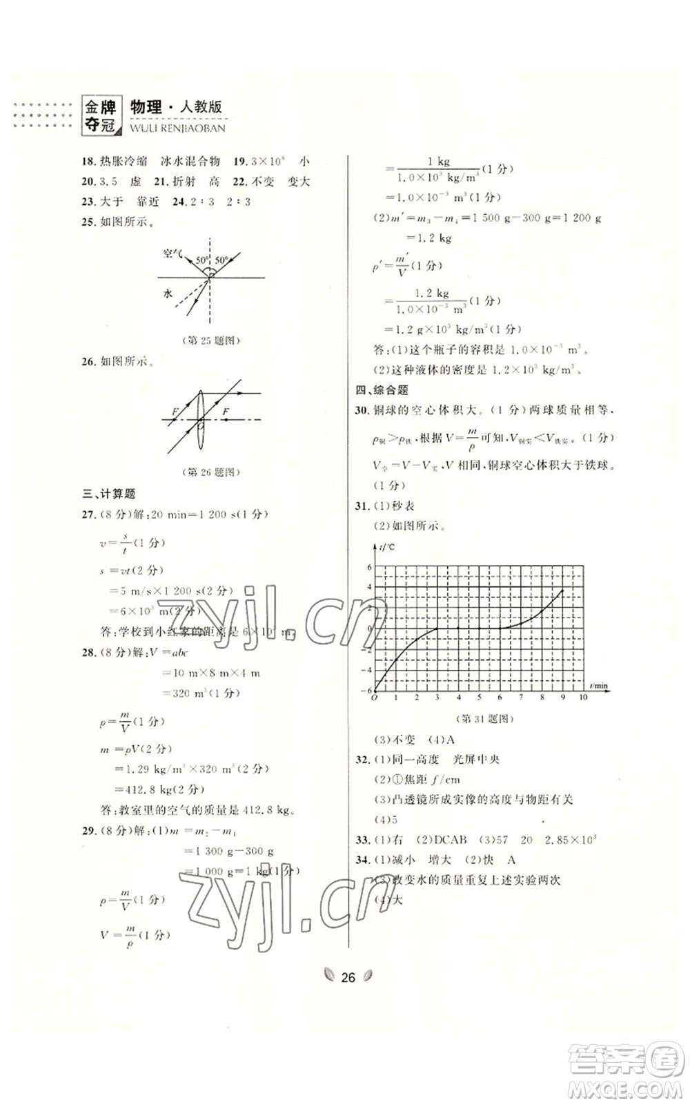 延邊大學(xué)出版社2022點石成金金牌奪冠八年級上冊物理人教版參考答案