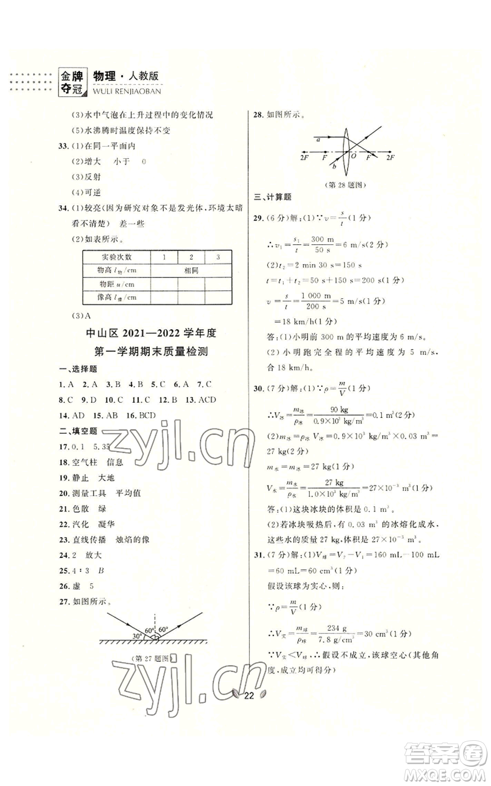 延邊大學(xué)出版社2022點石成金金牌奪冠八年級上冊物理人教版參考答案