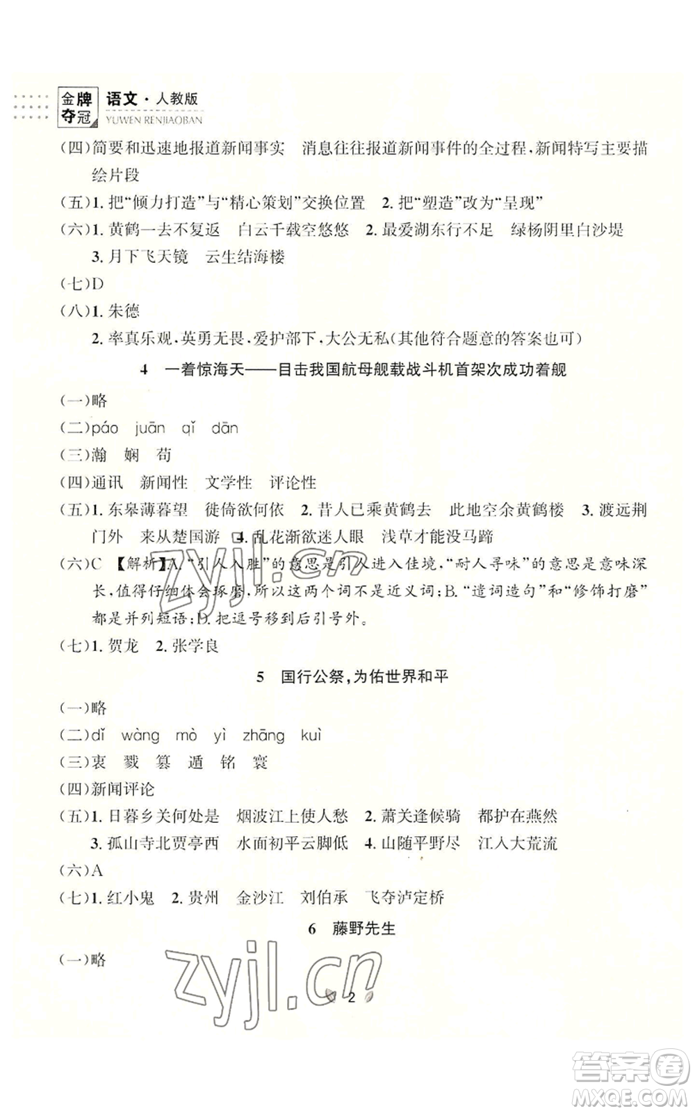 延邊大學(xué)出版社2022點(diǎn)石成金金牌奪冠八年級(jí)上冊(cè)語(yǔ)文人教版參考答案