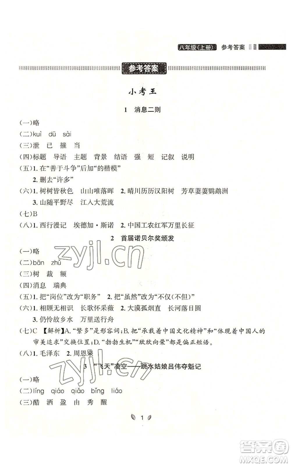 延邊大學(xué)出版社2022點(diǎn)石成金金牌奪冠八年級(jí)上冊(cè)語(yǔ)文人教版參考答案