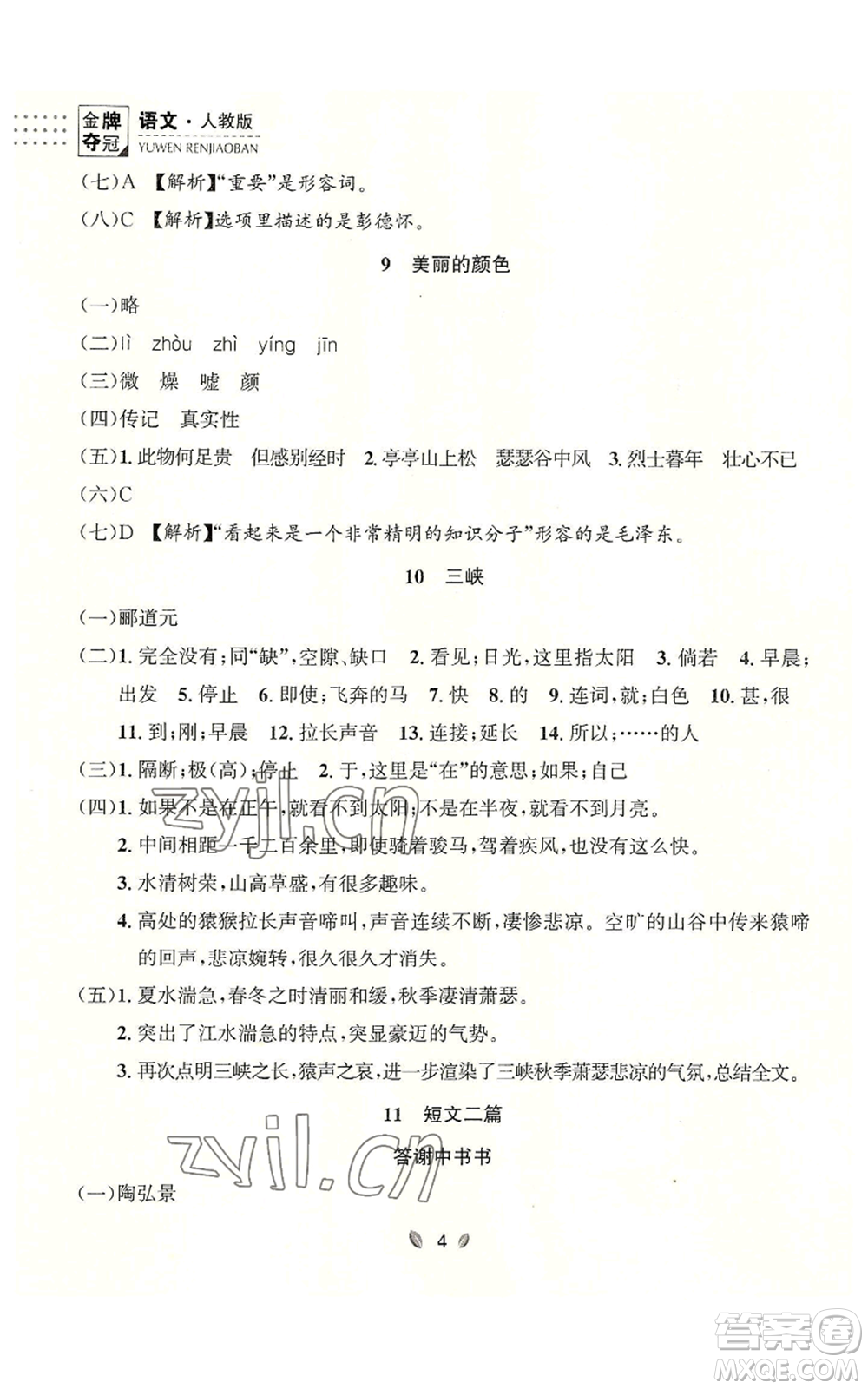 延邊大學(xué)出版社2022點(diǎn)石成金金牌奪冠八年級(jí)上冊(cè)語(yǔ)文人教版參考答案