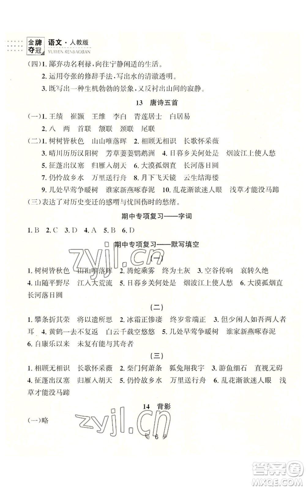 延邊大學(xué)出版社2022點(diǎn)石成金金牌奪冠八年級(jí)上冊(cè)語(yǔ)文人教版參考答案