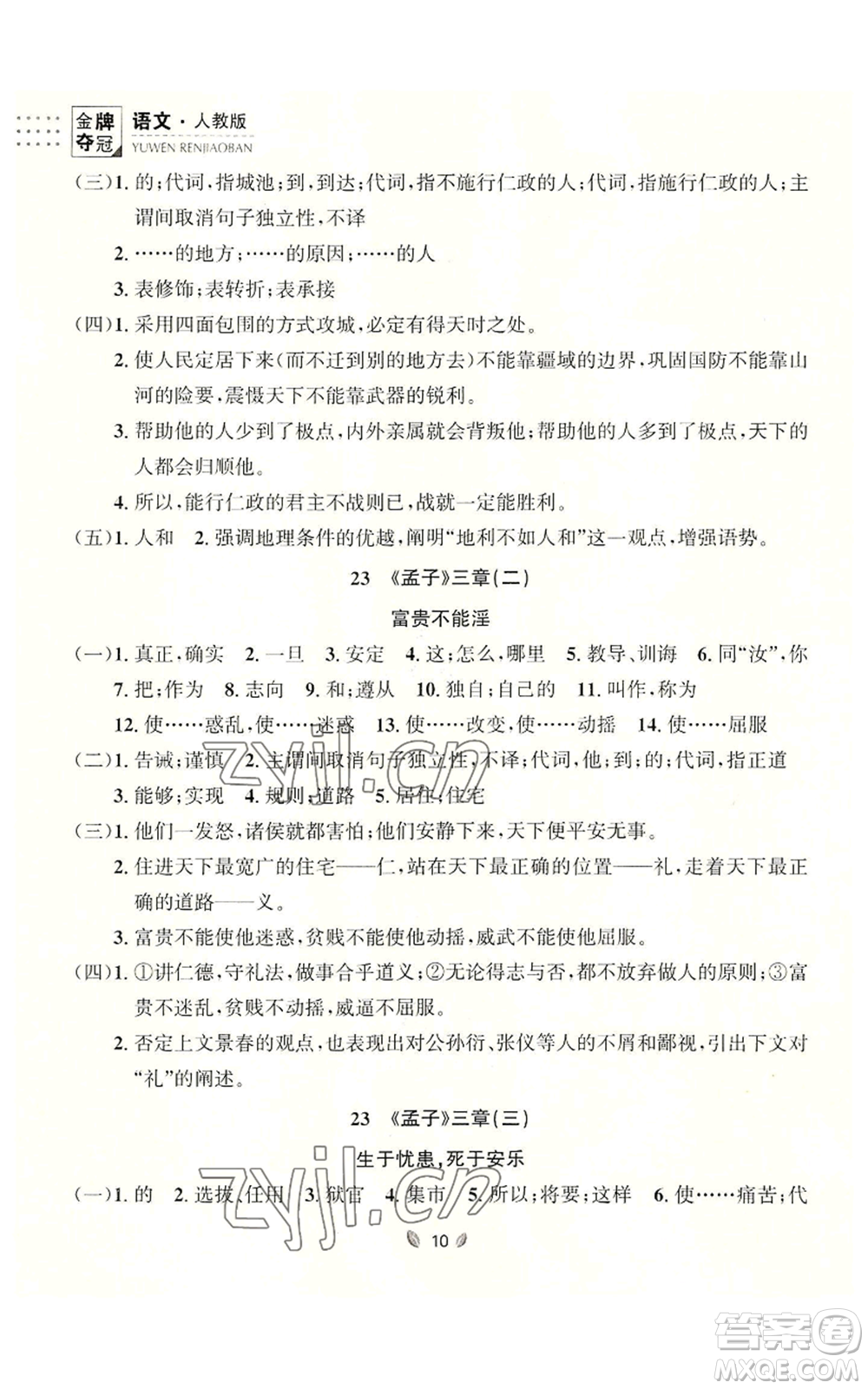 延邊大學(xué)出版社2022點(diǎn)石成金金牌奪冠八年級(jí)上冊(cè)語(yǔ)文人教版參考答案