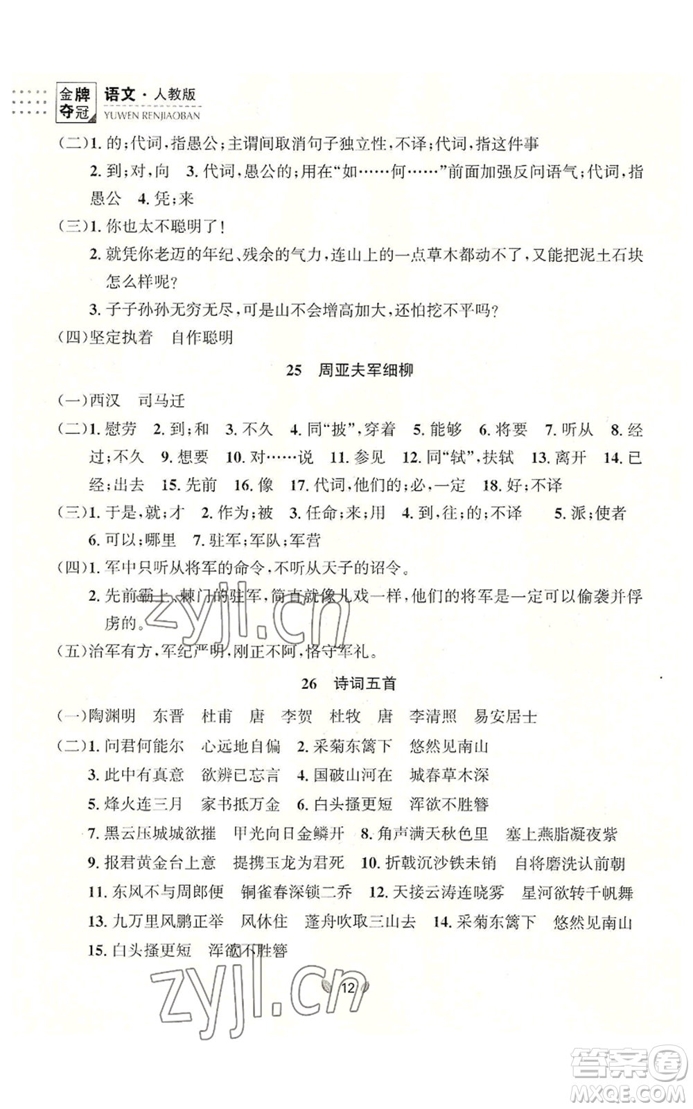 延邊大學(xué)出版社2022點(diǎn)石成金金牌奪冠八年級(jí)上冊(cè)語(yǔ)文人教版參考答案