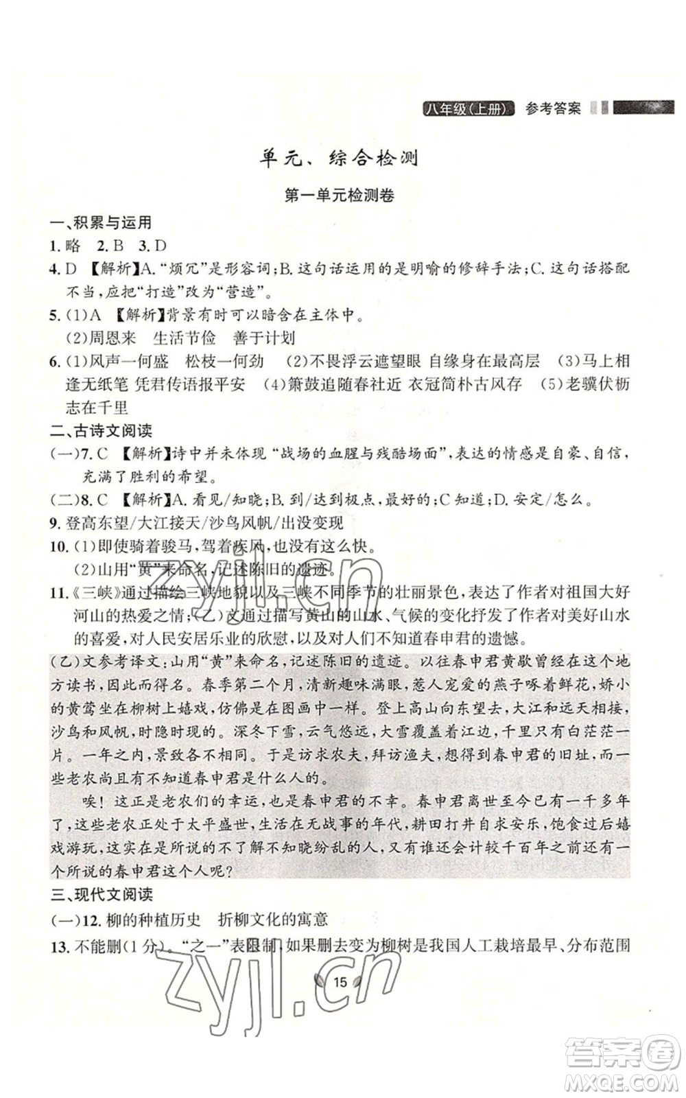 延邊大學(xué)出版社2022點(diǎn)石成金金牌奪冠八年級(jí)上冊(cè)語(yǔ)文人教版參考答案