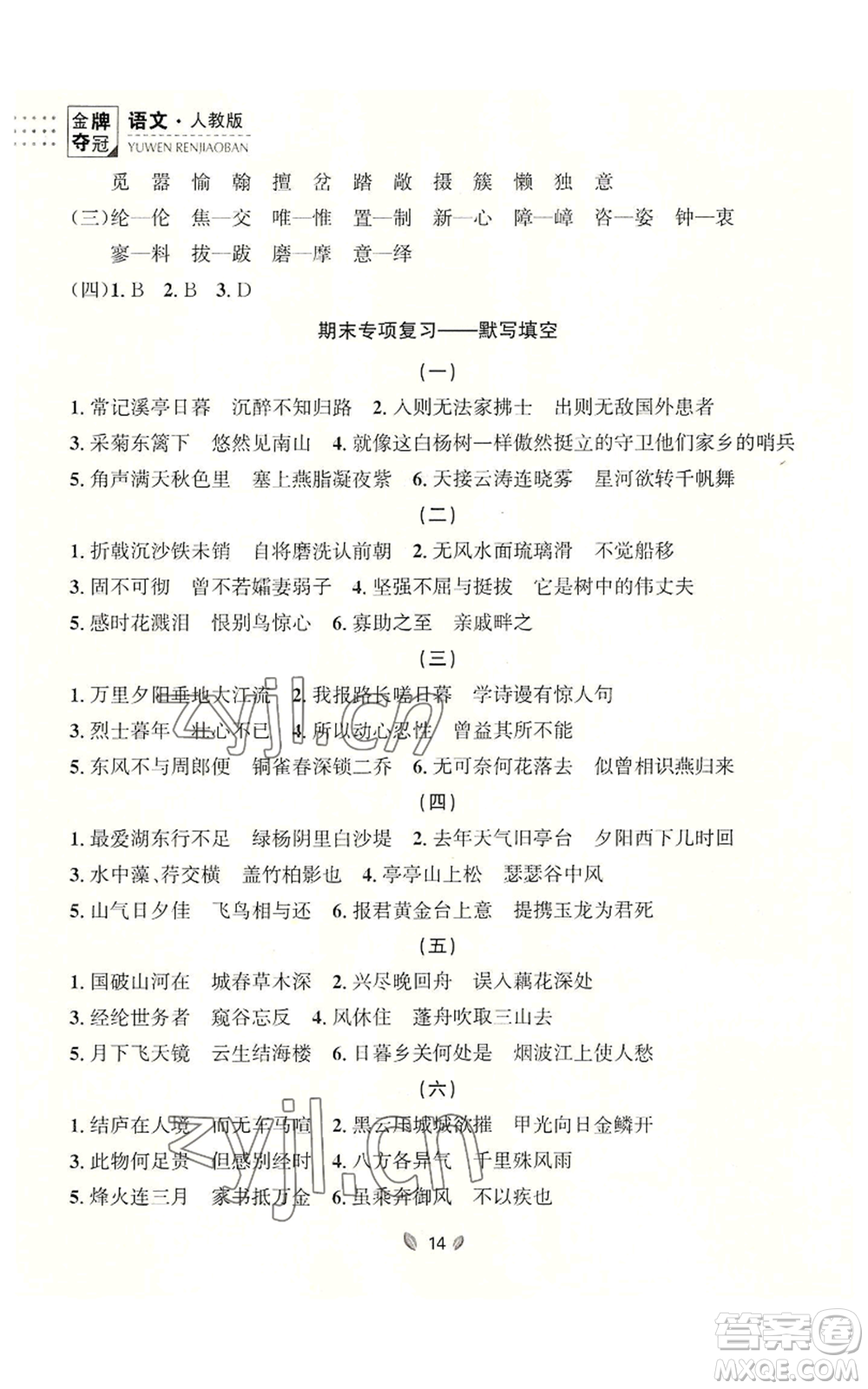 延邊大學(xué)出版社2022點(diǎn)石成金金牌奪冠八年級(jí)上冊(cè)語(yǔ)文人教版參考答案