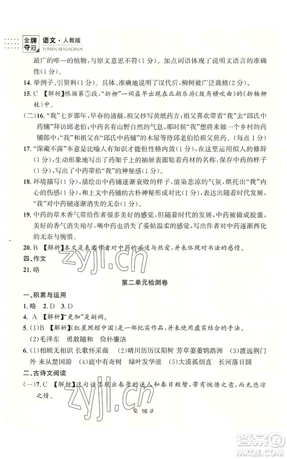 延邊大學(xué)出版社2022點(diǎn)石成金金牌奪冠八年級(jí)上冊(cè)語(yǔ)文人教版參考答案