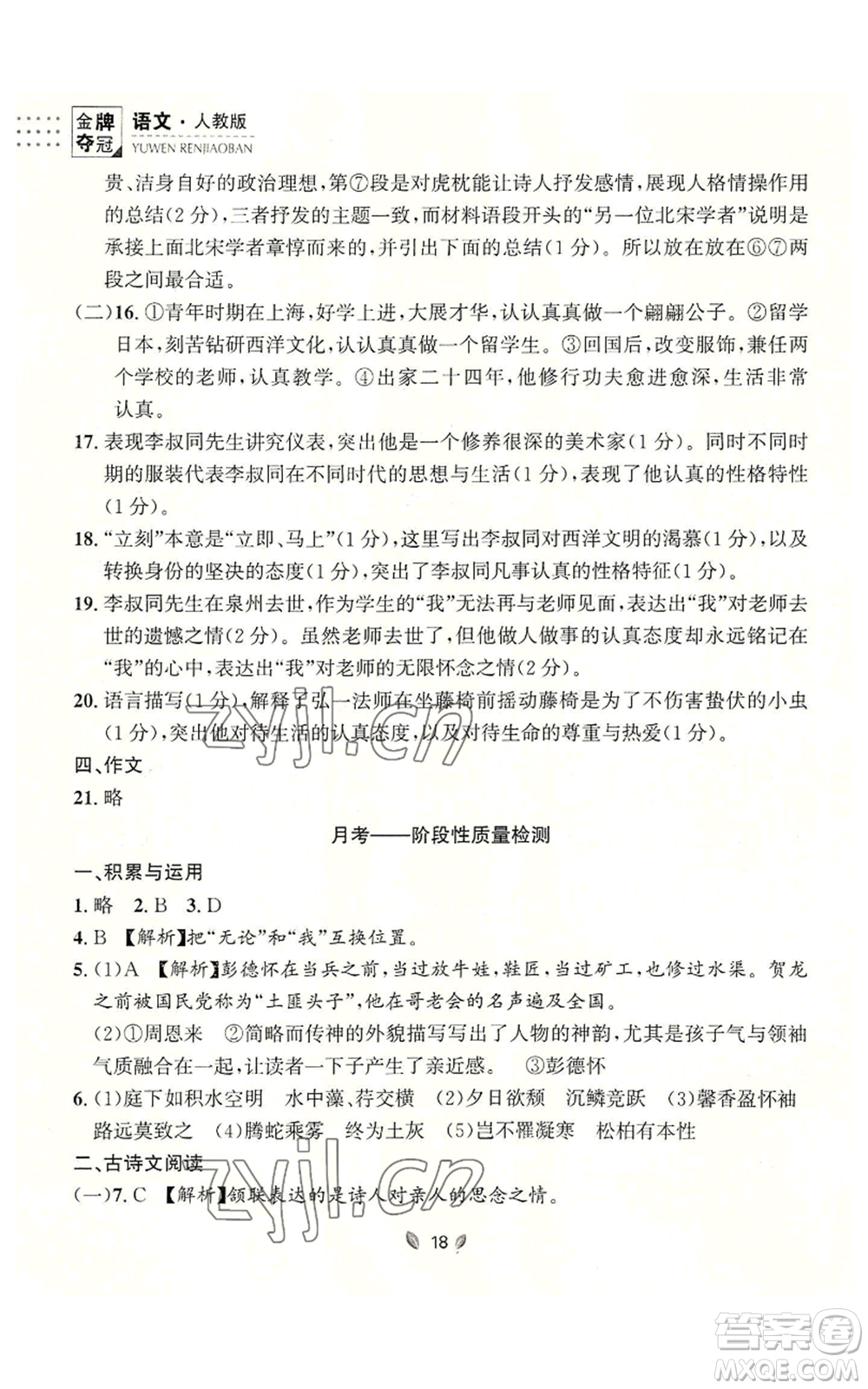 延邊大學(xué)出版社2022點(diǎn)石成金金牌奪冠八年級(jí)上冊(cè)語(yǔ)文人教版參考答案