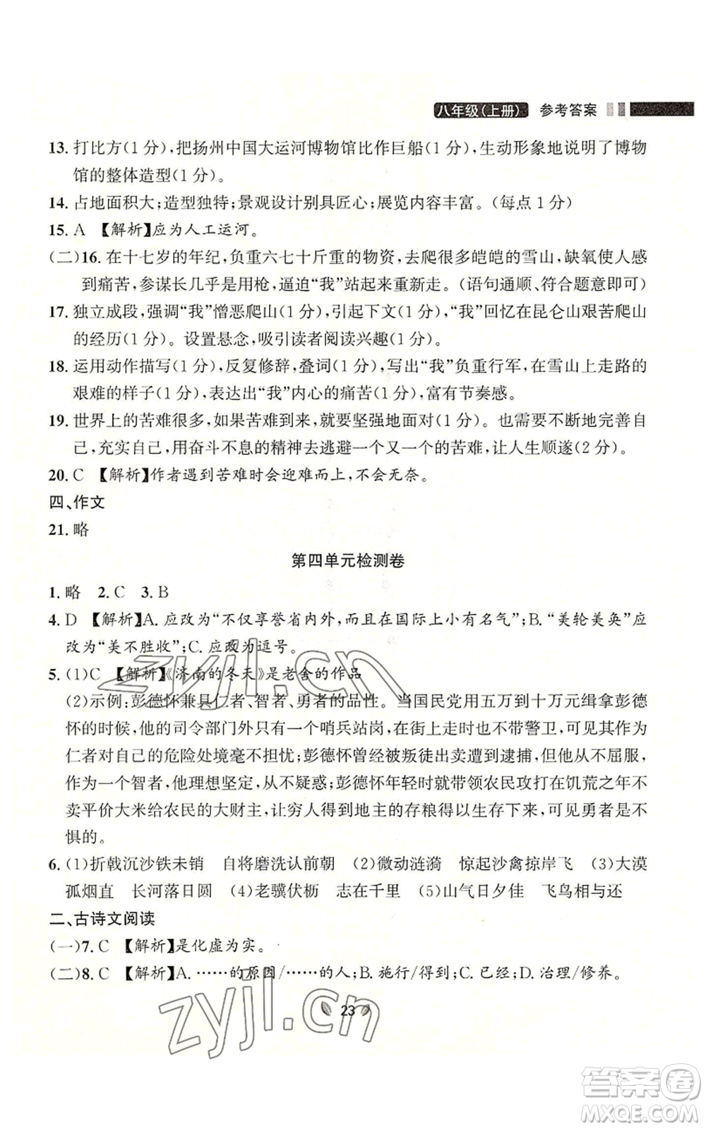 延邊大學(xué)出版社2022點(diǎn)石成金金牌奪冠八年級(jí)上冊(cè)語(yǔ)文人教版參考答案