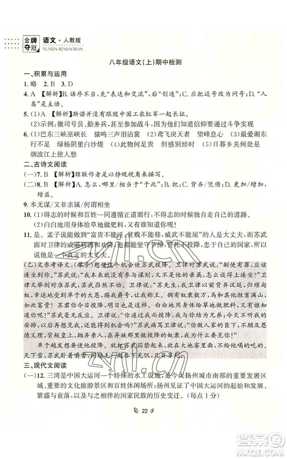 延邊大學(xué)出版社2022點(diǎn)石成金金牌奪冠八年級(jí)上冊(cè)語(yǔ)文人教版參考答案