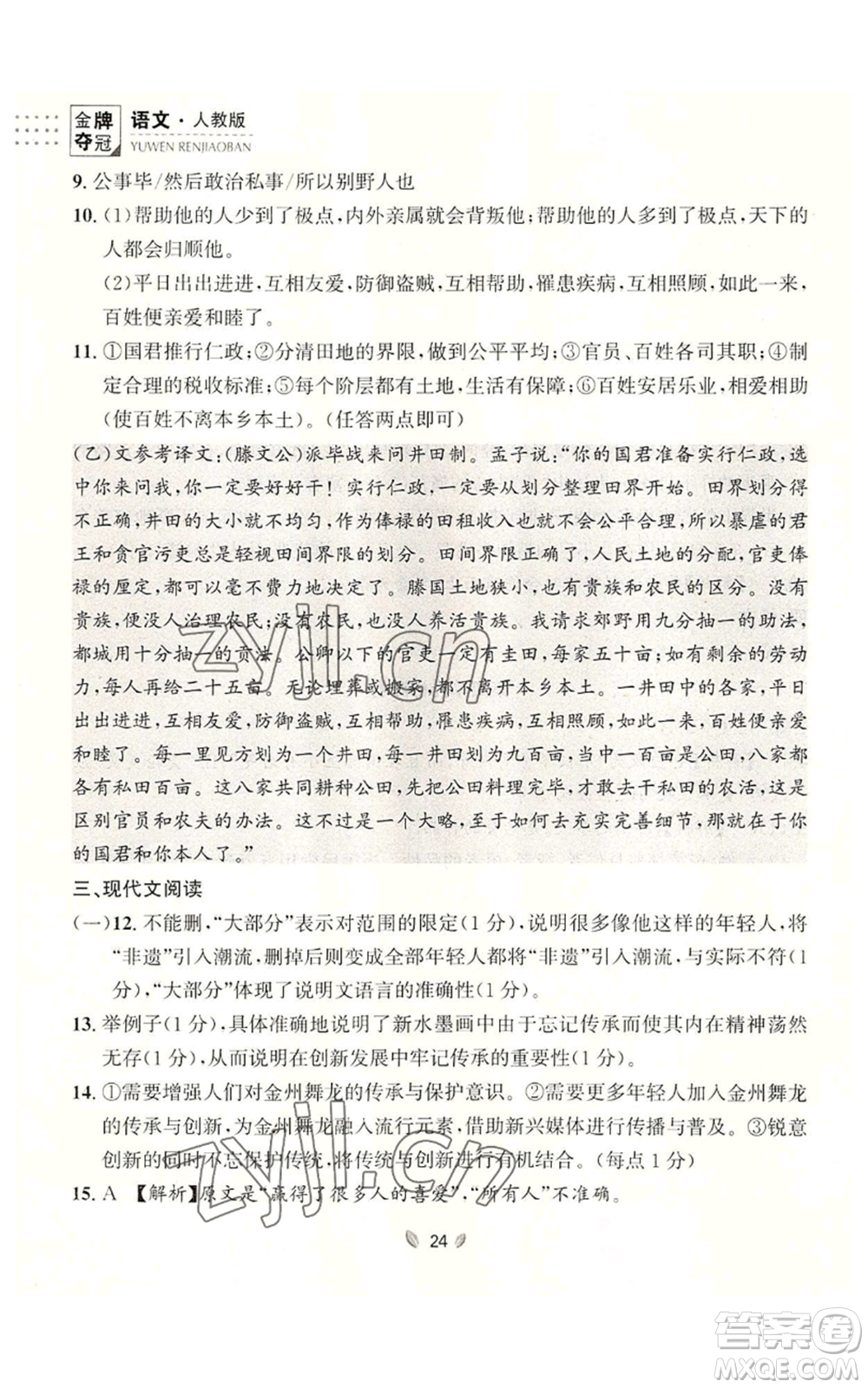 延邊大學(xué)出版社2022點(diǎn)石成金金牌奪冠八年級(jí)上冊(cè)語(yǔ)文人教版參考答案