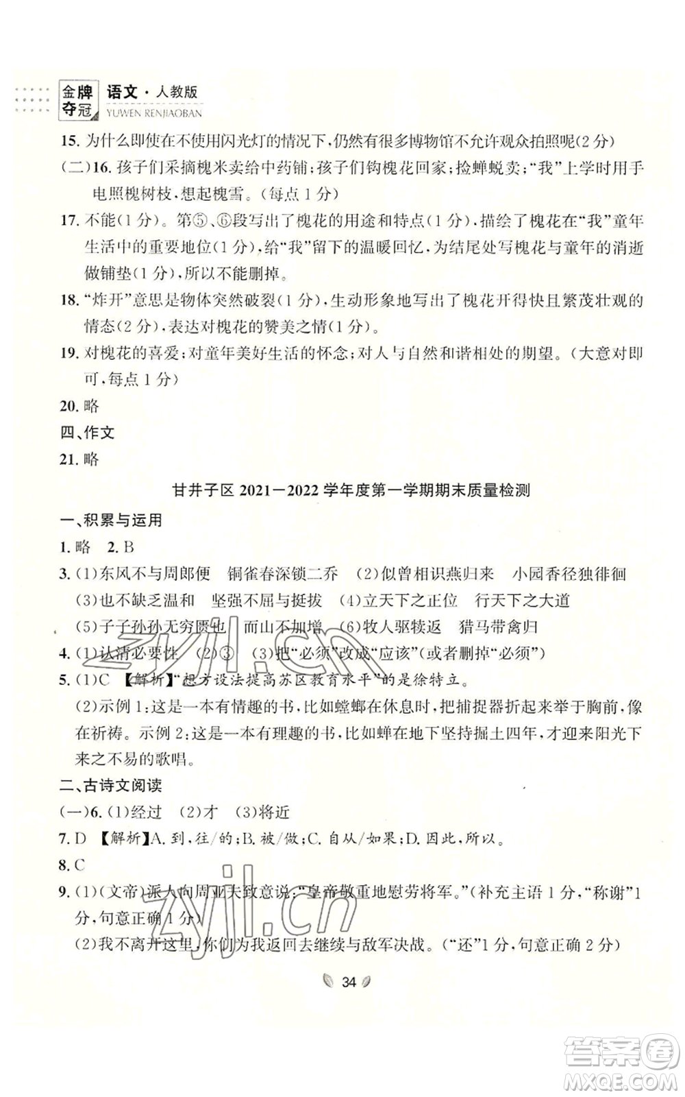 延邊大學(xué)出版社2022點(diǎn)石成金金牌奪冠八年級(jí)上冊(cè)語(yǔ)文人教版參考答案