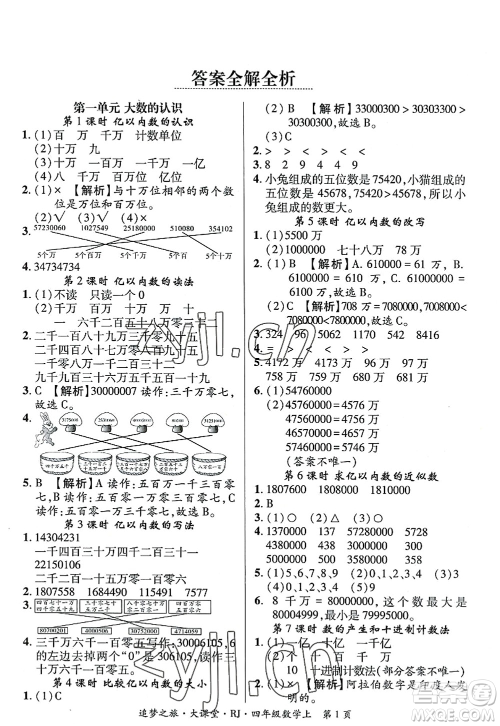 天津科學(xué)技術(shù)出版社2022追夢之旅大課堂四年級數(shù)學(xué)上冊RJ人教版河南專版答案