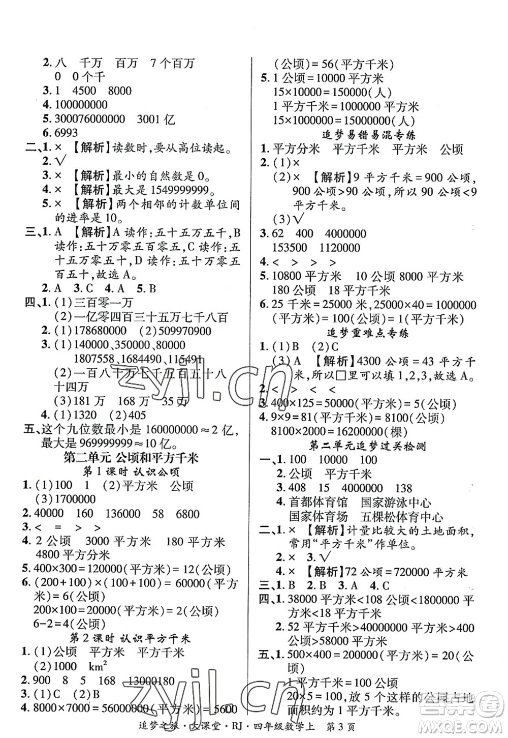 天津科學(xué)技術(shù)出版社2022追夢之旅大課堂四年級數(shù)學(xué)上冊RJ人教版河南專版答案