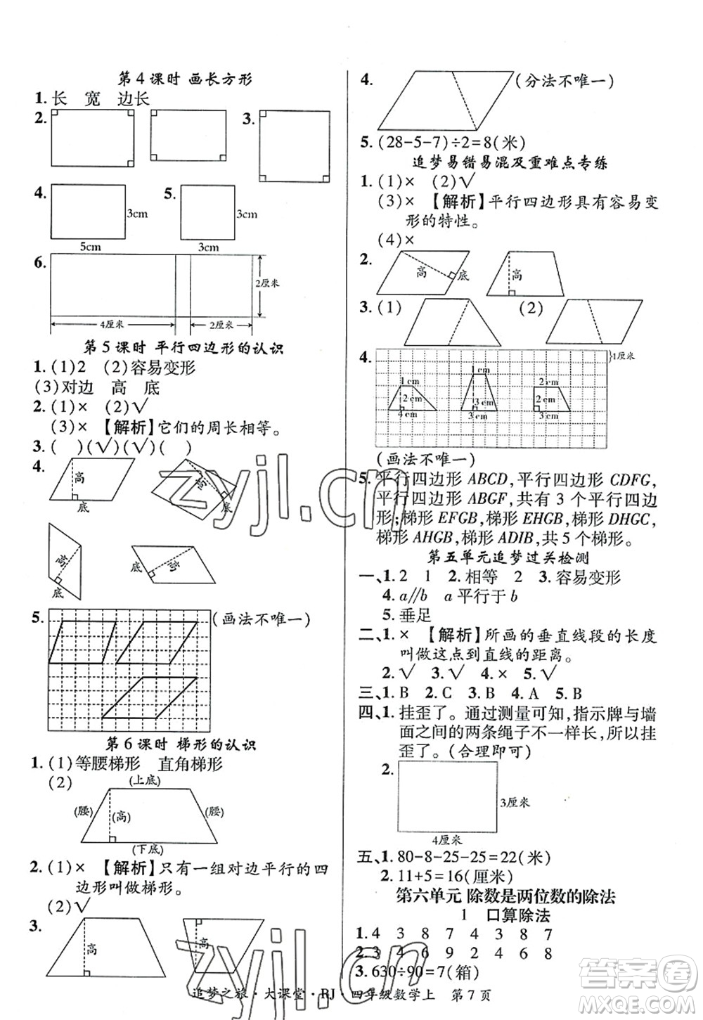 天津科學(xué)技術(shù)出版社2022追夢之旅大課堂四年級數(shù)學(xué)上冊RJ人教版河南專版答案