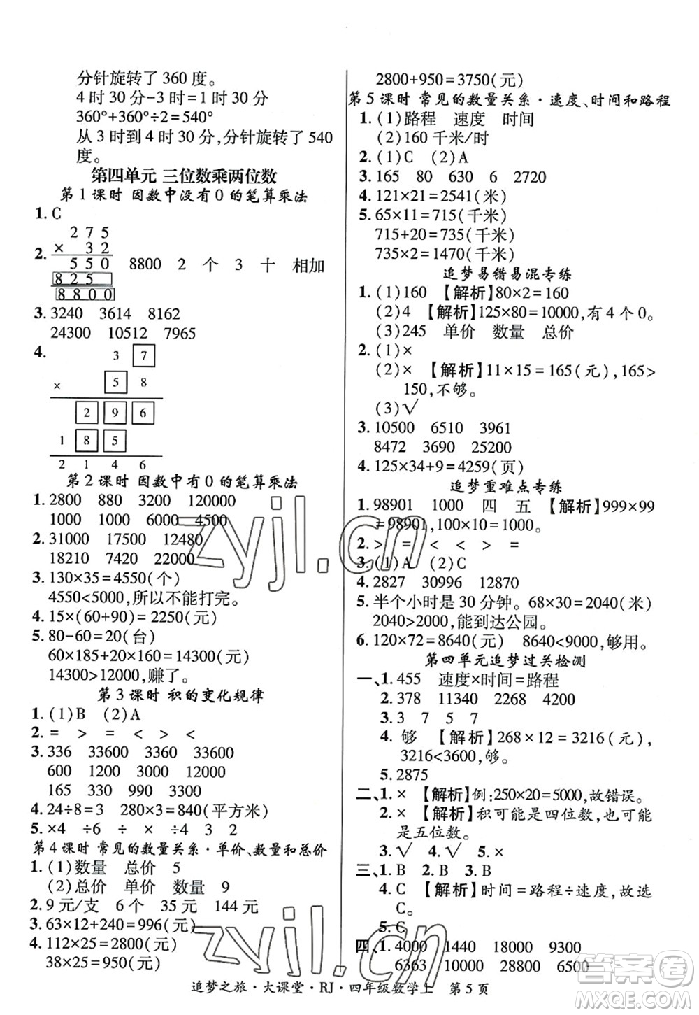 天津科學(xué)技術(shù)出版社2022追夢之旅大課堂四年級數(shù)學(xué)上冊RJ人教版河南專版答案