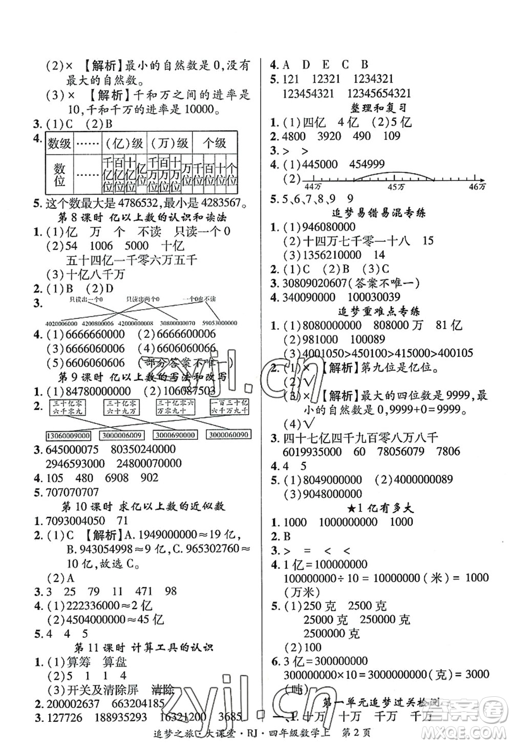 天津科學(xué)技術(shù)出版社2022追夢之旅大課堂四年級數(shù)學(xué)上冊RJ人教版河南專版答案